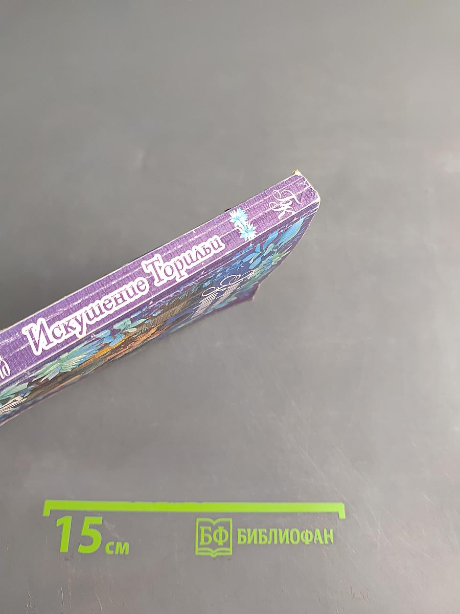 Искушение Торильи