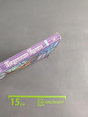 Искушение Торильи