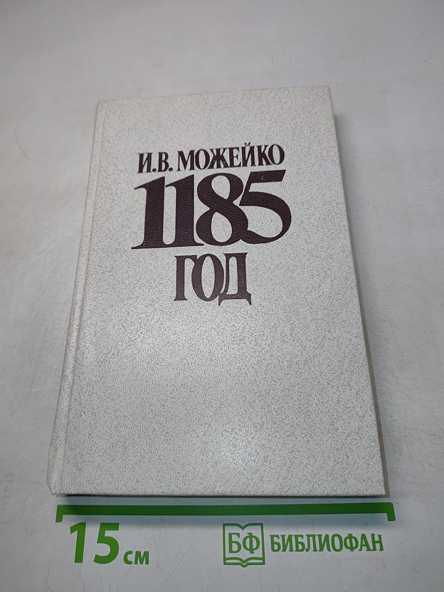 1185 год