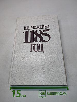 1185 год