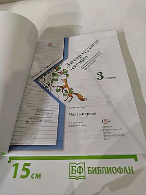 Литературное чтение. 3 класс. Часть первая