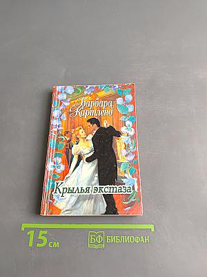 Крылья экстаза