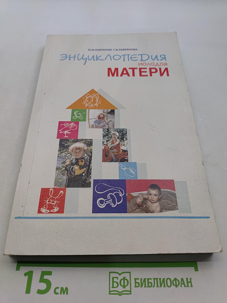 Энциклопедия молодой матери