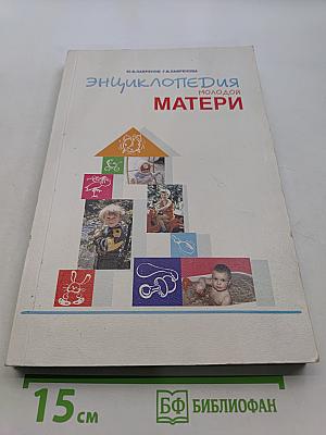 Энциклопедия молодой матери