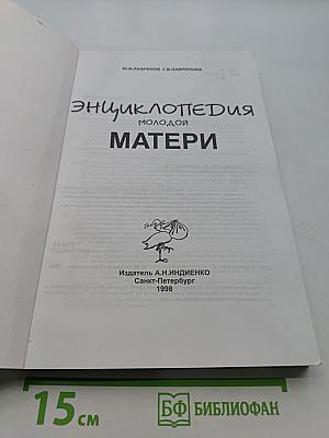 Энциклопедия молодой матери
