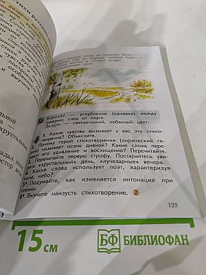 Литературное чтение. 3 класс. Часть первая