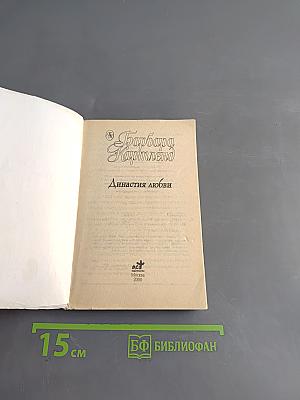 Династия любви