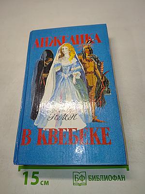 Анжелика в Квебеке