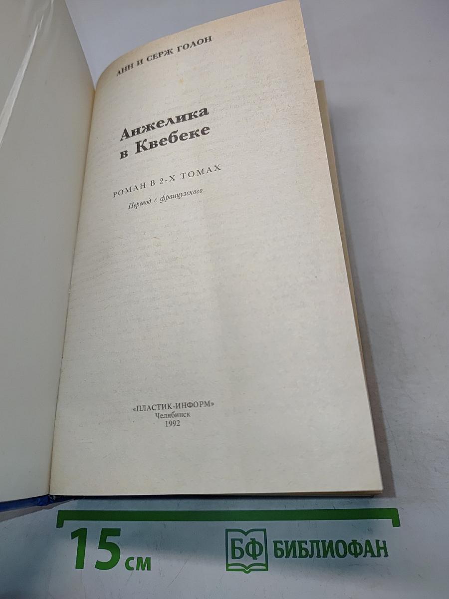Анжелика в Квебеке