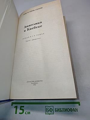 Анжелика в Квебеке