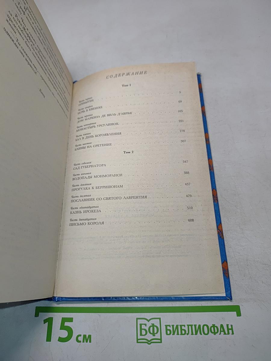Анжелика в Квебеке
