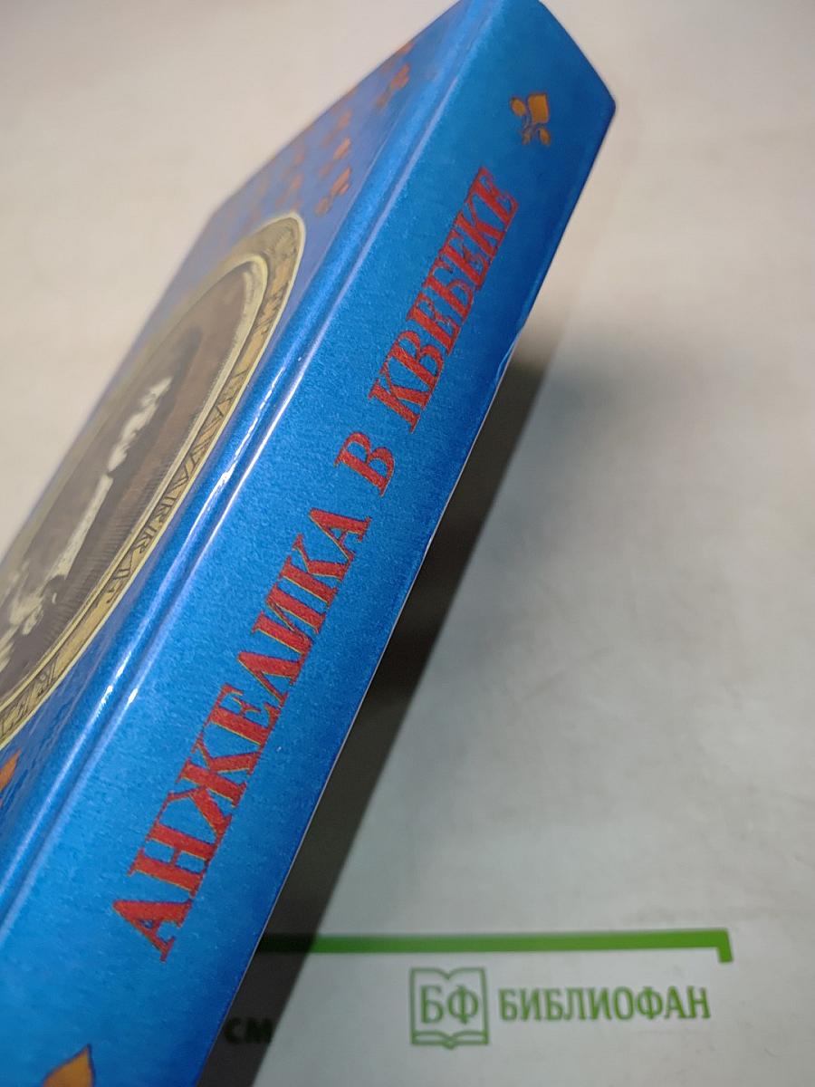 Анжелика в Квебеке