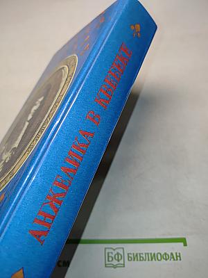 Анжелика в Квебеке