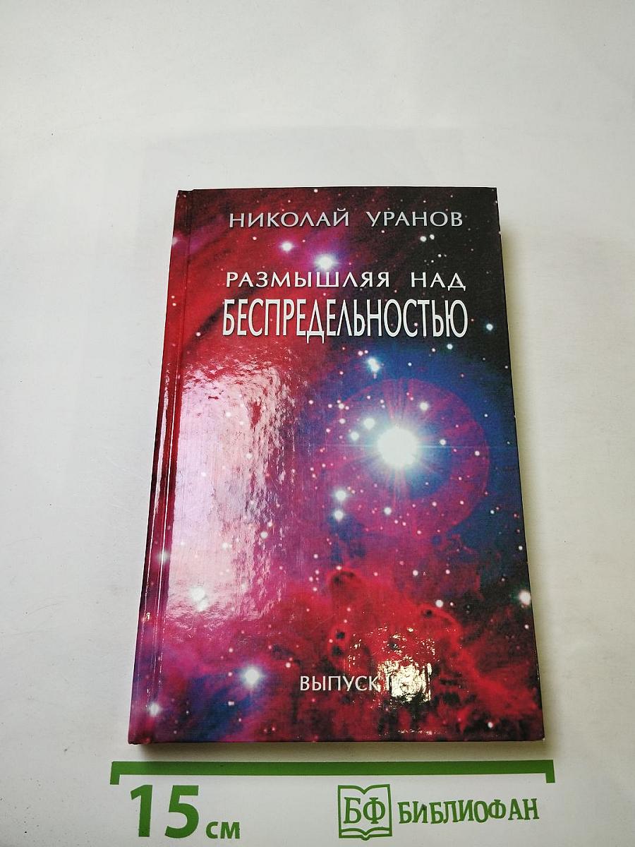 Размышляя над Беспредельностью