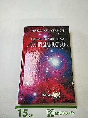 Размышляя над Беспредельностью