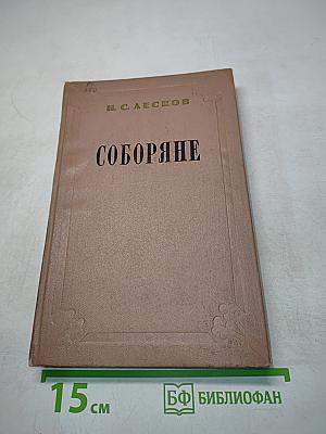 Соборяне