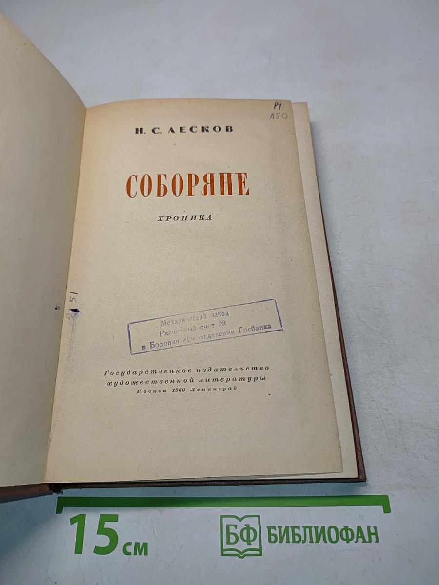 Соборяне