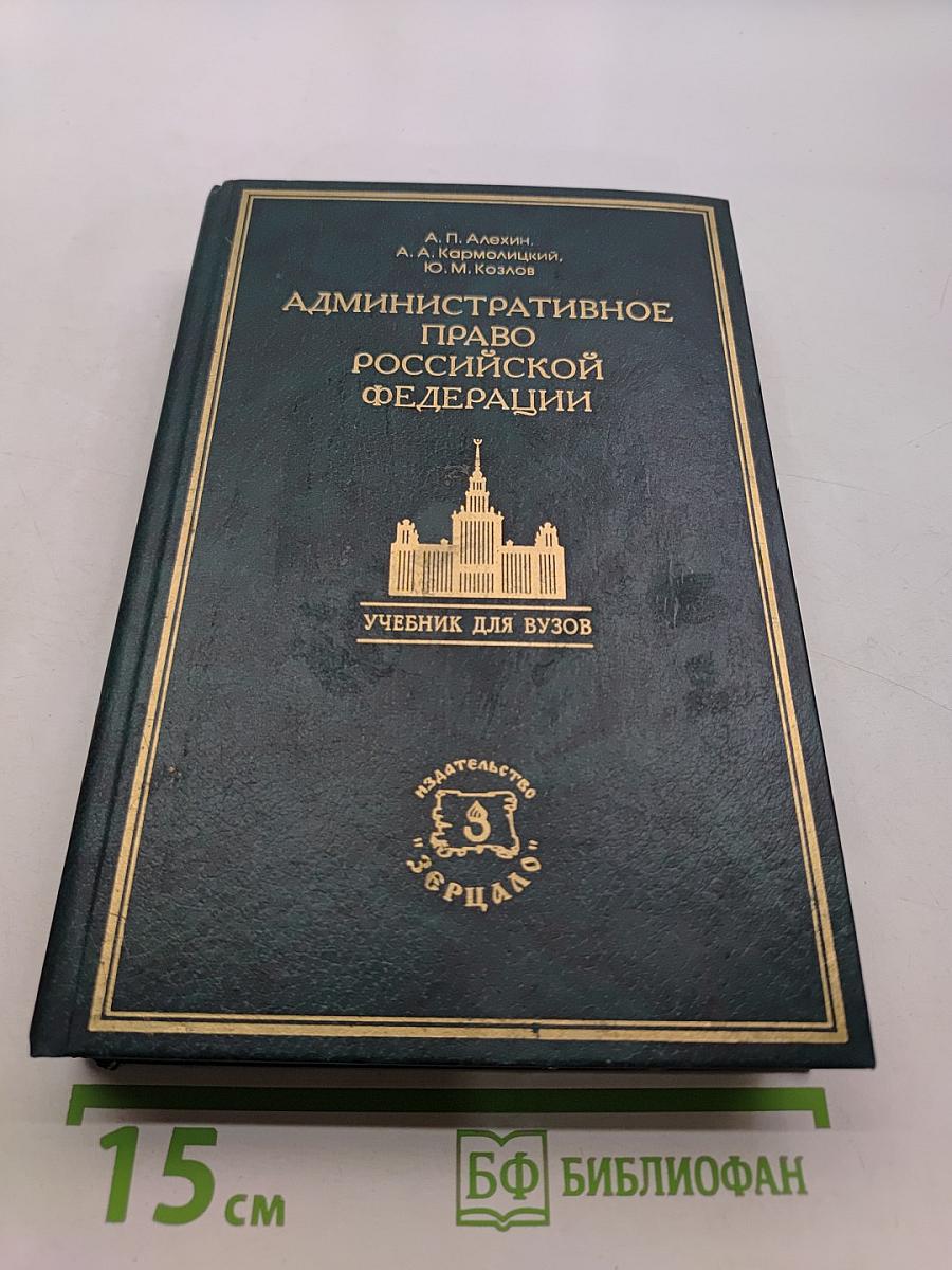 Административное право Российской Федерации. Учебник для вузов
