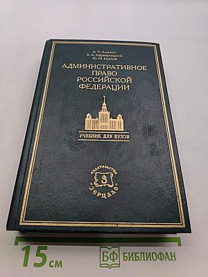 Административное право Российской Федерации. Учебник для вузов