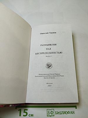 Размышляя над Беспредельностью