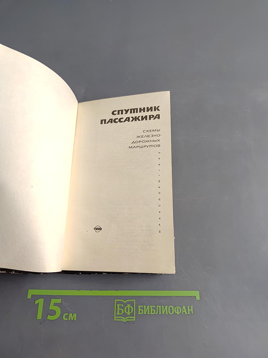 Спутник пассажира