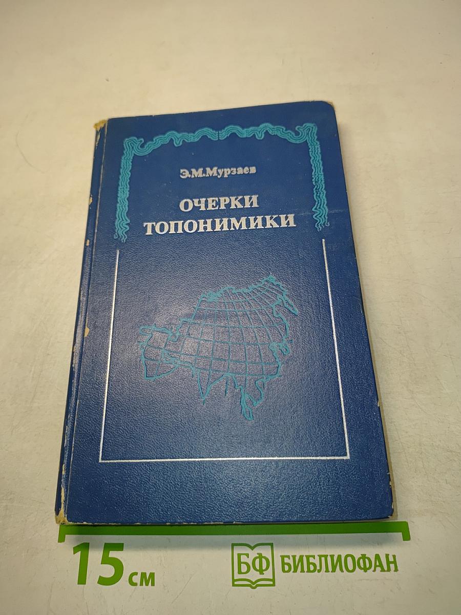 Очерки топонимики