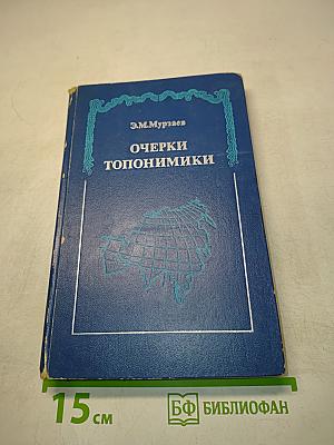 Очерки топонимики