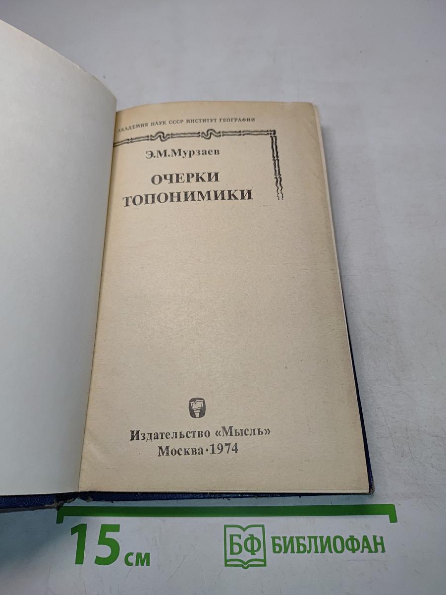 Очерки топонимики