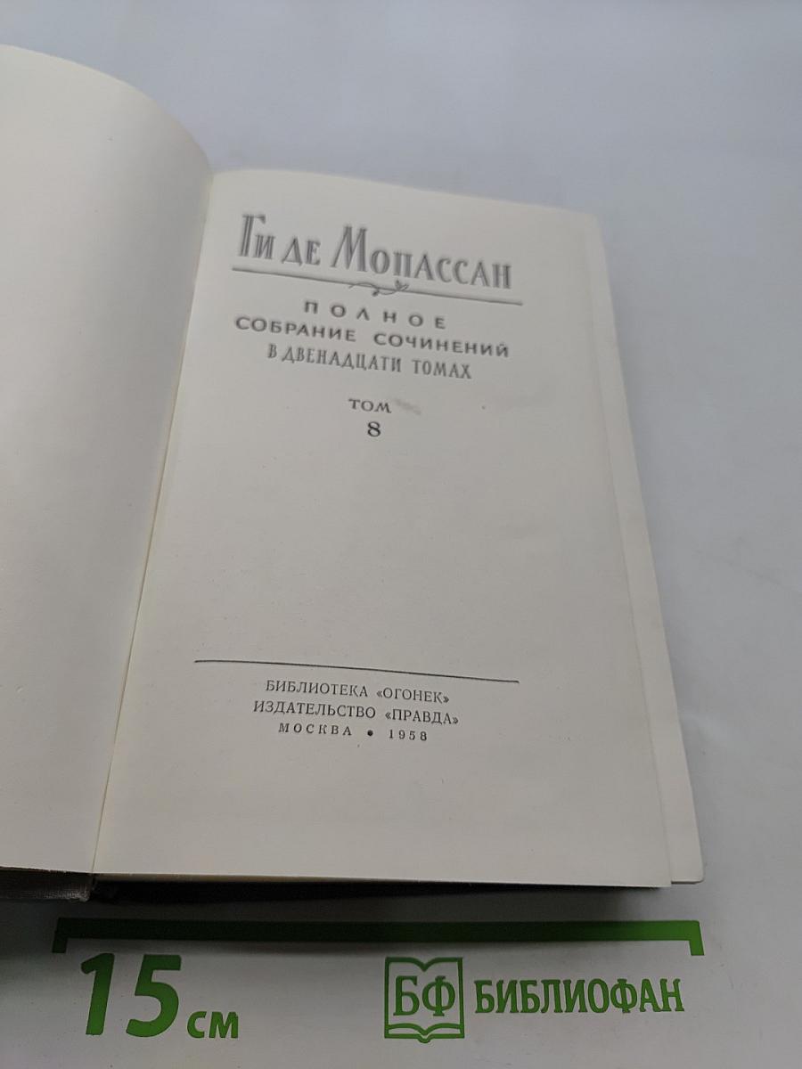 Полное собрание сочинений в двенадцати томах. Том 8