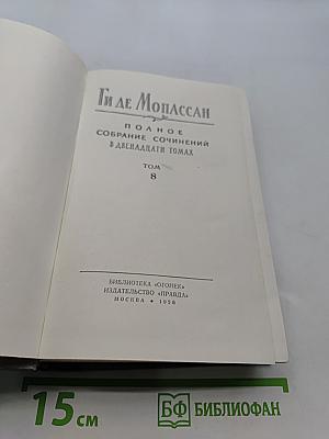 Полное собрание сочинений в двенадцати томах. Том 8