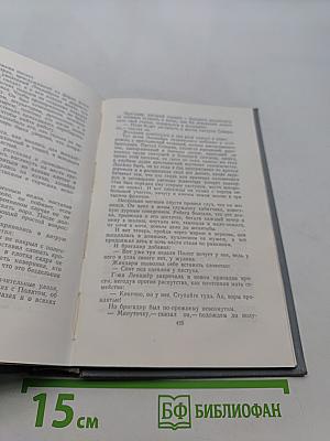 Полное собрание сочинений в двенадцати томах. Том 8