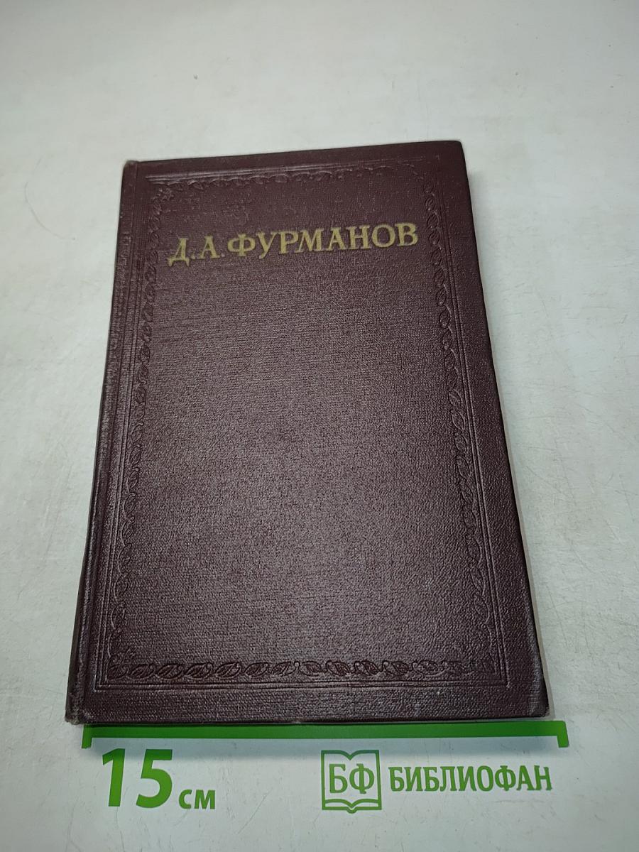 Д. А. Фурманов. Том третий. Повести, рассказы, очерки, статьи, литературные заметки
