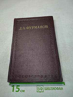 Д. А. Фурманов. Том третий. Повести, рассказы, очерки, статьи, литературные заметки