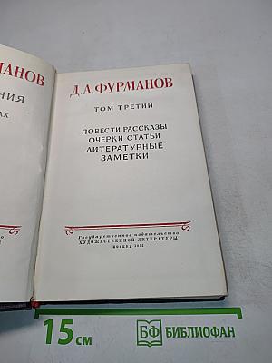 Д. А. Фурманов. Том третий. Повести, рассказы, очерки, статьи, литературные заметки