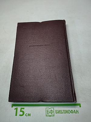 Д. А. Фурманов. Том третий. Повести, рассказы, очерки, статьи, литературные заметки