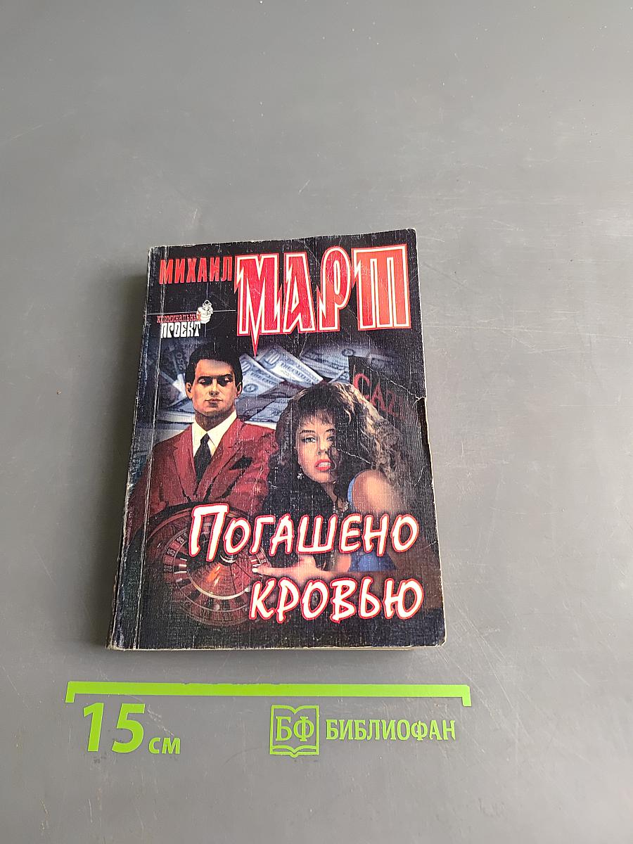 Погашено кровью