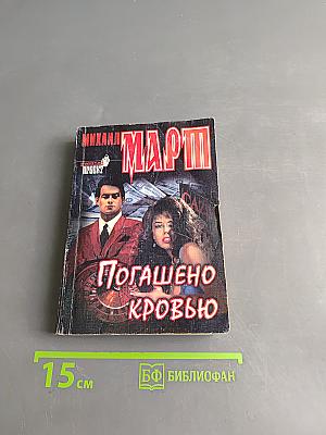 Погашено кровью
