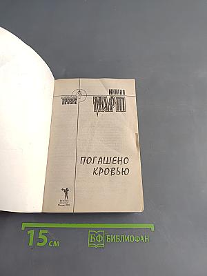 Погашено кровью