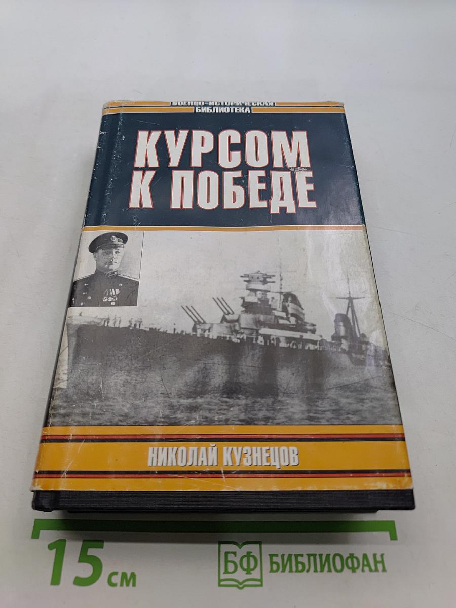 Курсом к победе