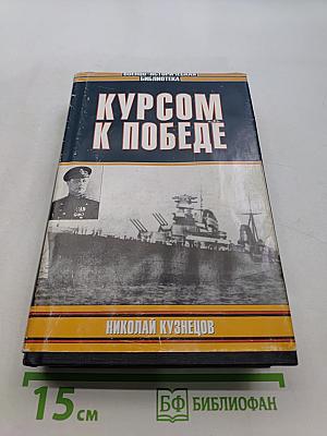 Курсом к победе