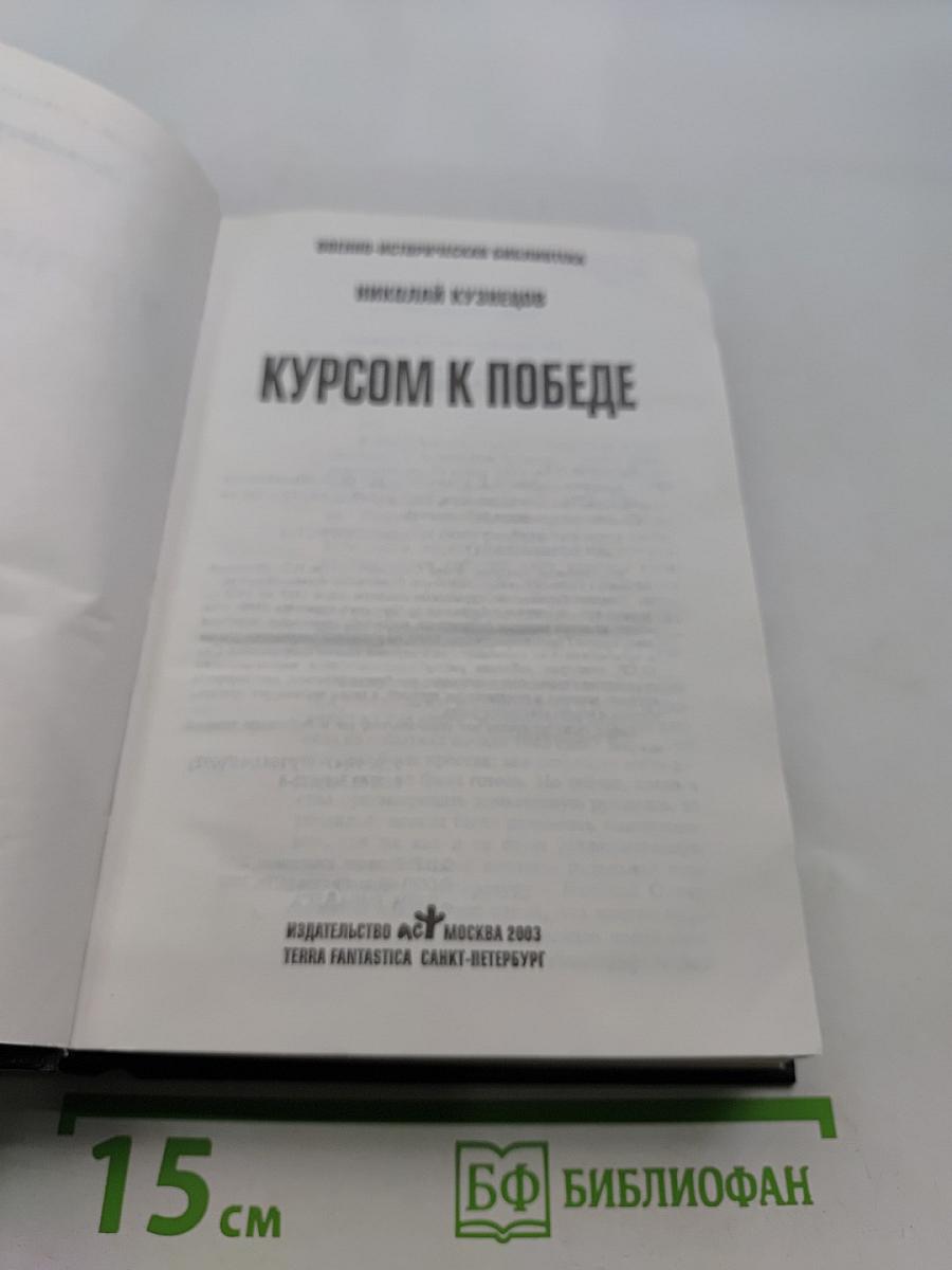 Курсом к победе