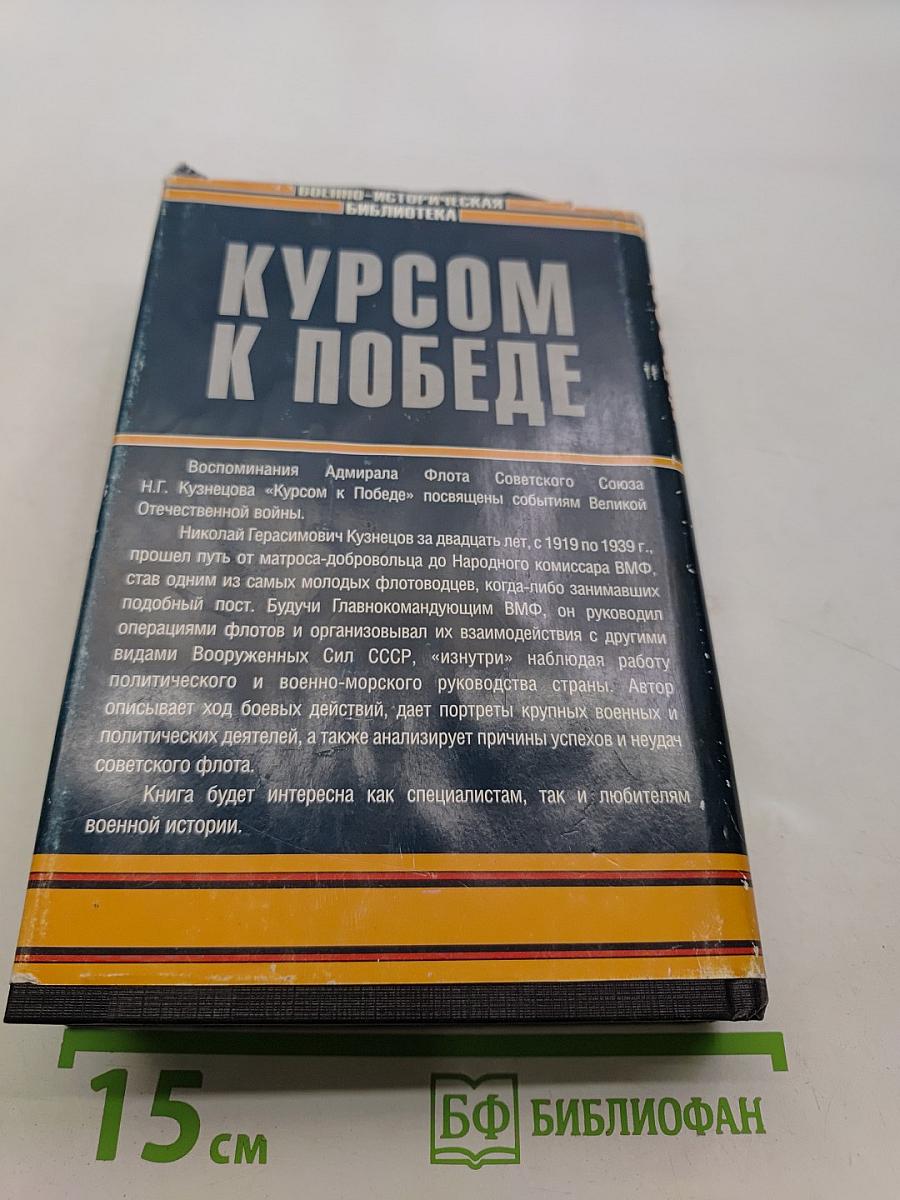 Курсом к победе
