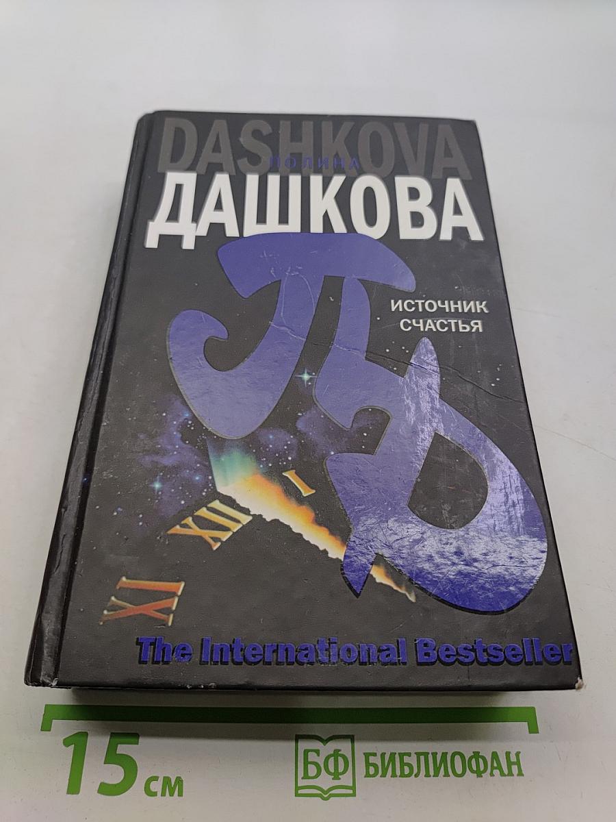 Источник счастья