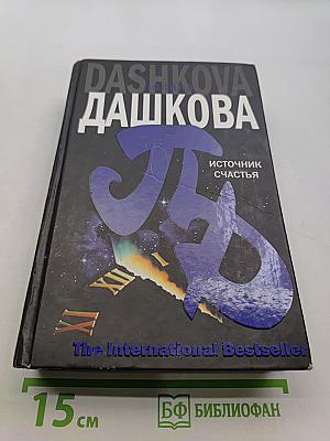 Источник счастья