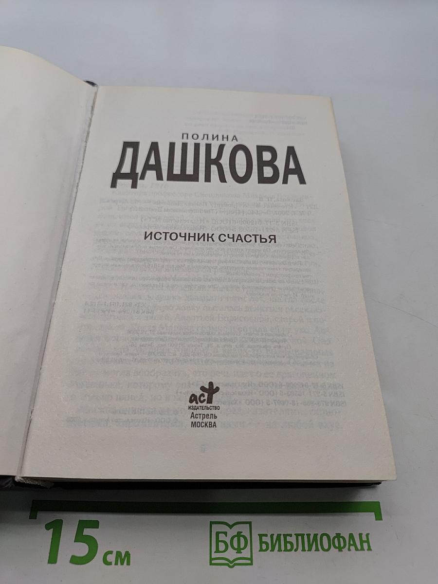 Источник счастья