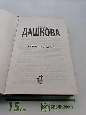 Источник счастья