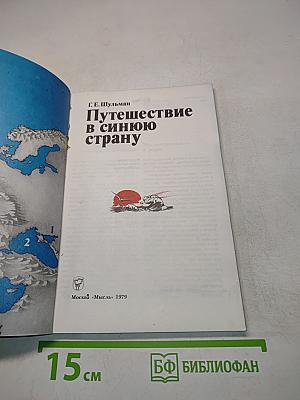 Путешествие в синюю страну