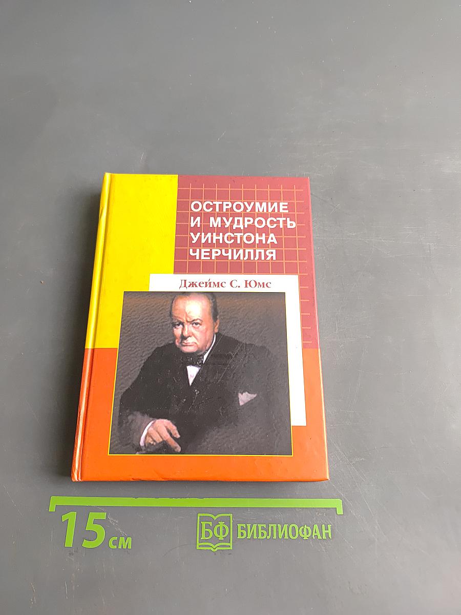 Остроумие и мудрость Уинстона Черчилля