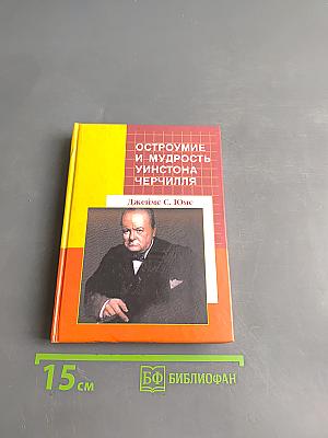 Остроумие и мудрость Уинстона Черчилля