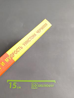Остроумие и мудрость Уинстона Черчилля